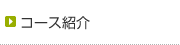 コース紹介