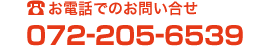 お電話でのお問い合せ072-205-6539