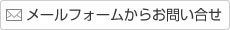 メールフォームからお問い合せ