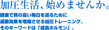 加圧トレーニング、パーソナルトレーニングは大阪、堺市、岸和田